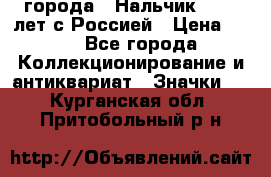 1.1) города : Нальчик - 400 лет с Россией › Цена ­ 49 - Все города Коллекционирование и антиквариат » Значки   . Курганская обл.,Притобольный р-н